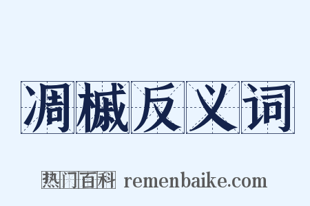 凋槭反义词是什么意思的图片